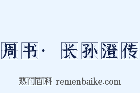 周书·长孙澄传是什么意思的图片